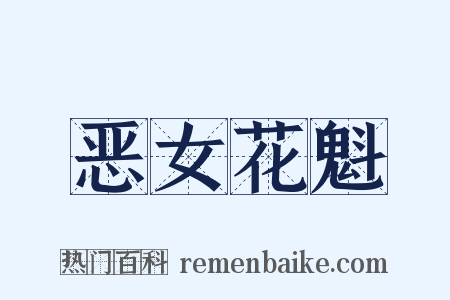 恶女花魁是什么意思的图片